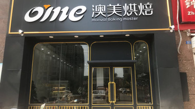 ome澳美烘焙（开元店）的图标