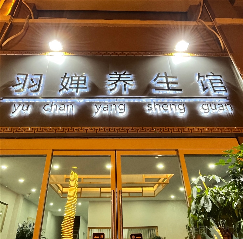 羽婵养生馆的图标