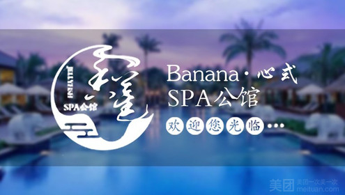 香蕉Banana·心式Spa&Massage的图标