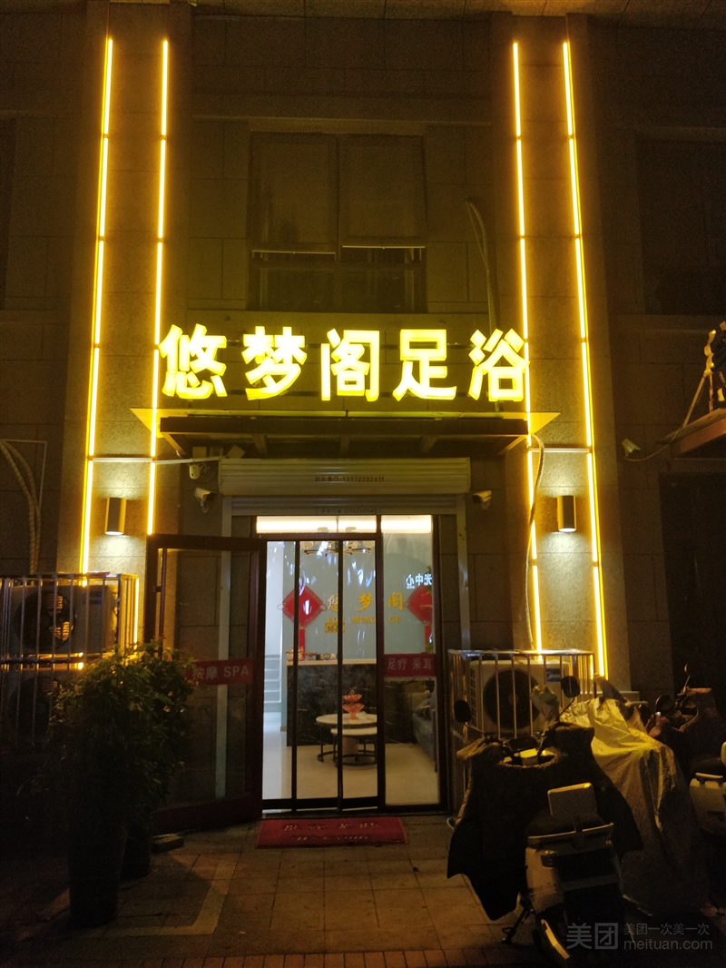 悠梦阁养生足疗Spa的图标