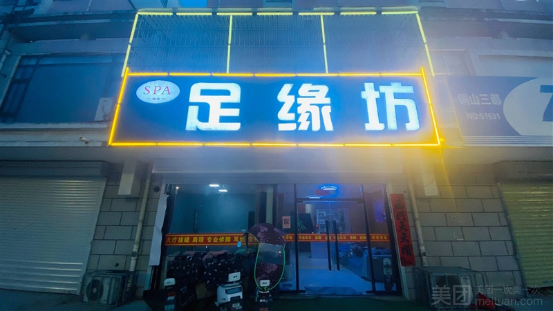 足缘坊·SPA的图标