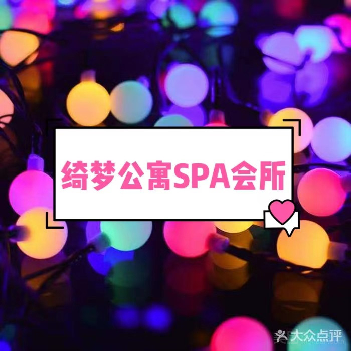 绮梦公寓SPA会所的图标