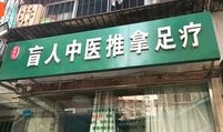 胡晓青盲人推拿足疗的图标