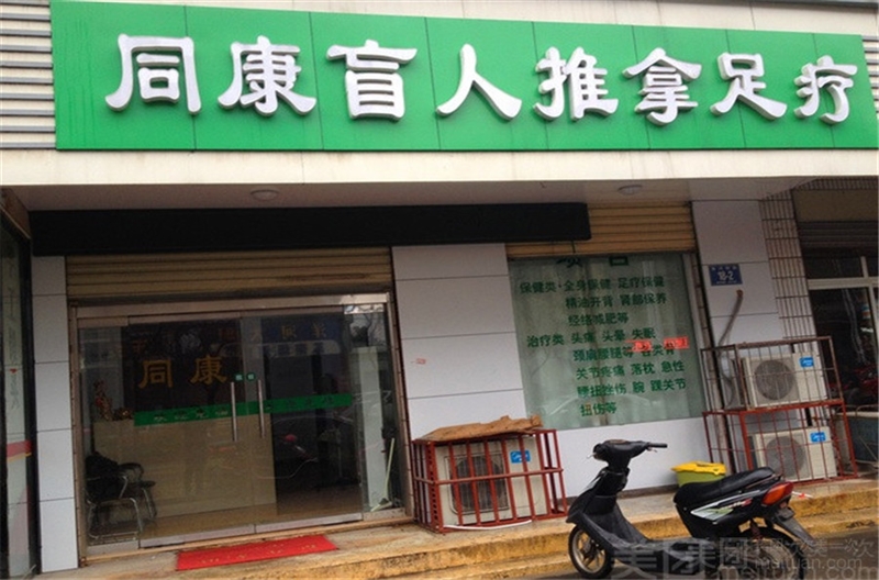 同康盲人推拿足疗（铜山新区店）的图标