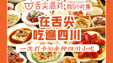 舌尖派对·四川小吃集（邳州中钰店）的图标