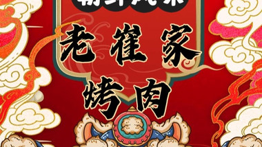 老崔家烤肉的图标