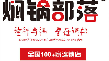 焖锅部落（新沂吾悦广场店）的图标