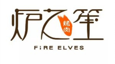 炉之笙炭火烤肉的图标