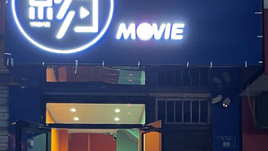 影约·主题私影（民主路店）的图标