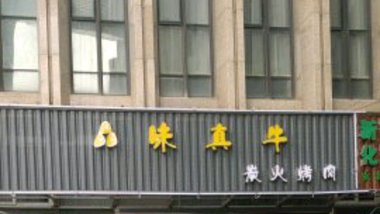 品味真牛炭火烤肉的图标