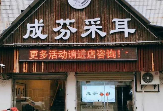 成芬采耳（西苑店）的图标
