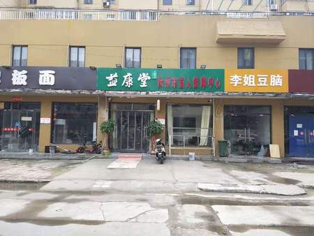 益康堂盲人按摩（西苑贵宾店）的图标