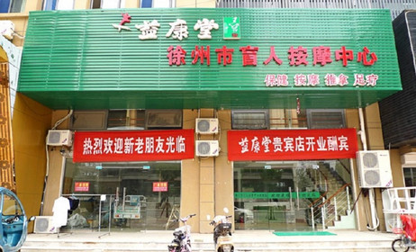 益康堂盲人按摩（袁桥店）的图标