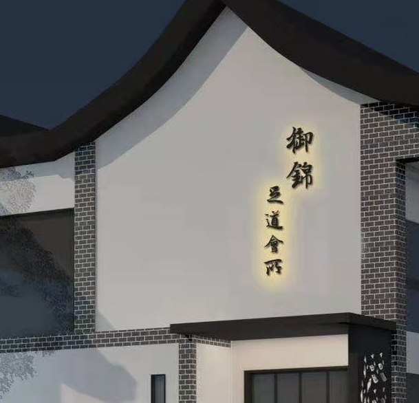 御锦足浴会馆的图标