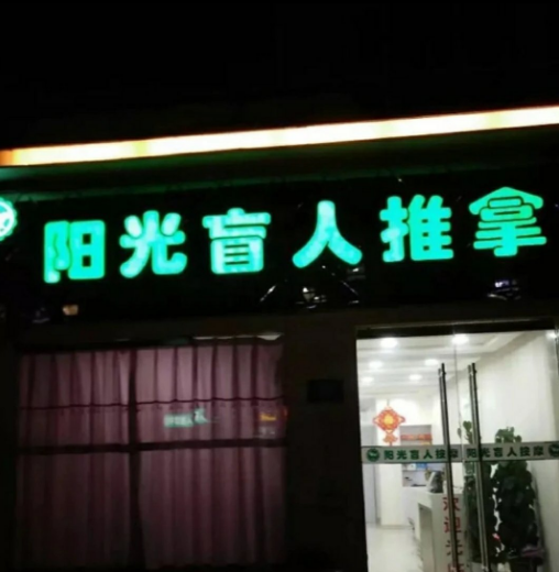 阳光盲人推拿（蟠桃花园店）的图标