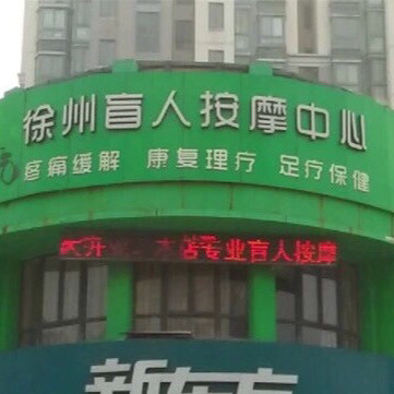 绿地徐州盲人按摩中心的图标