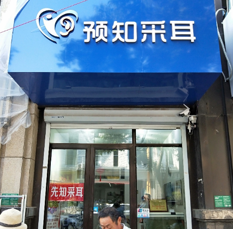 预知·采耳（云龙万达店）的图标