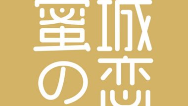 蜜城之恋（西关大润发店）的图标