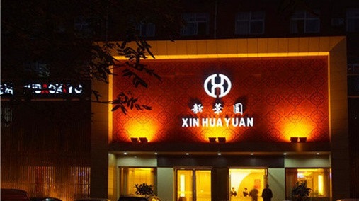 新华园的图标