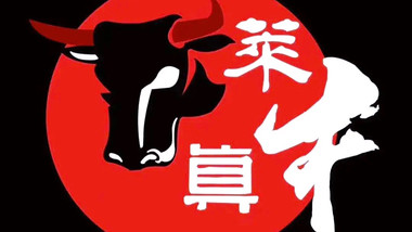 莱真牛烤肉（荣盛城店）的图标