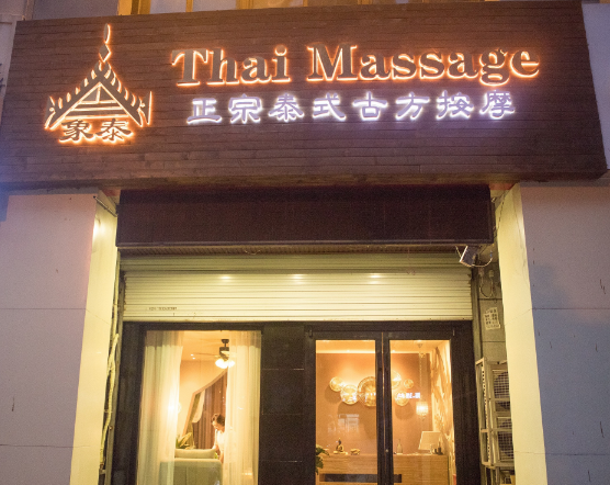象泰正宗泰式按摩的图标