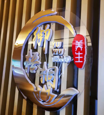 御梧桐足疗SPA养生会所的图标