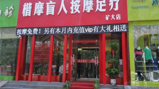 楷摩盲人按摩足疗（矿大店）的图标