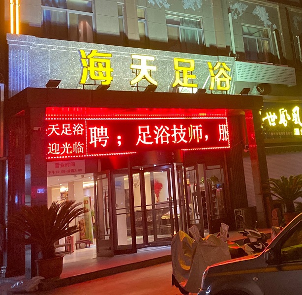 海天足浴（奥运城店）的图标