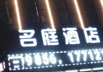 名庭足道养生会馆的图标