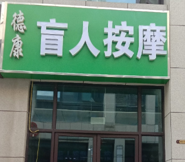 德康盲人按摩养生堂（铜山万达店）的图标