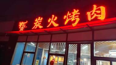 牛九段炭火烤肉（中金广场店）的图标