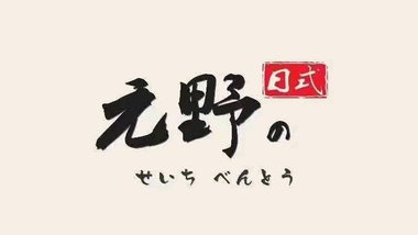 元野日式精致便当（云龙万达店）的图标