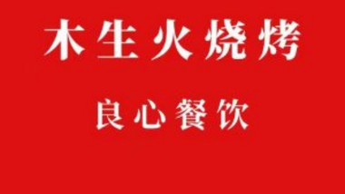木生火烧烤（云龙华府店）的图标
