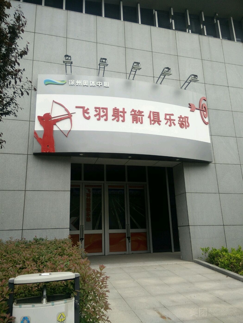 飞羽射箭俱乐部（徐州奥体中心直营）的图标