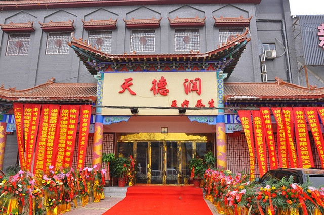 天德润足浴养生会所的图标