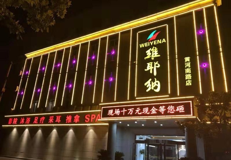 维耶纳足道养生（黄河南路店）的图标