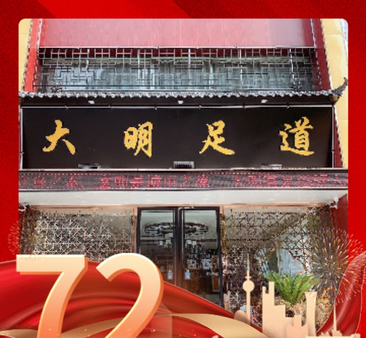 大明足道·按摩SPA的图标