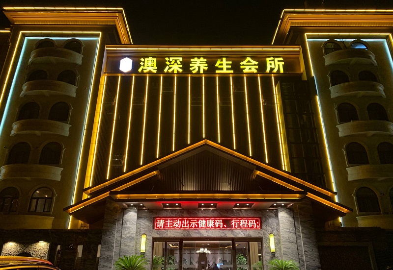 澳深水疗养生会所的图标