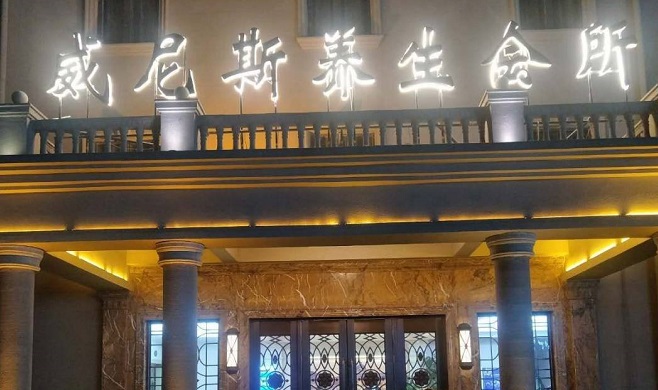 威尼斯养生会所的图标
