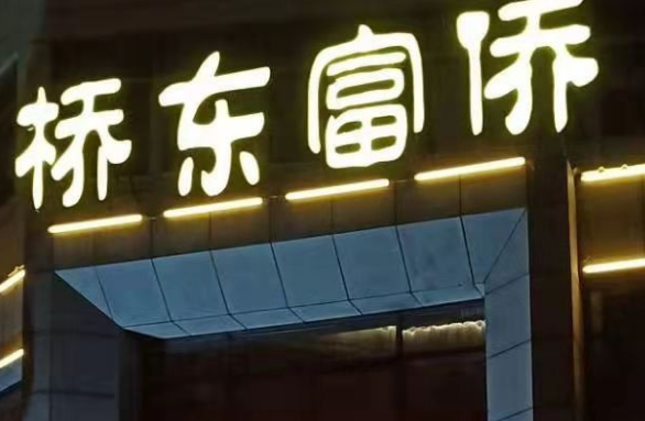 桥东足疗SAP的图标