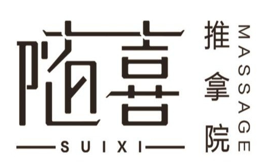随喜推拿院的图标