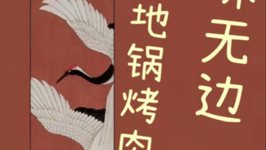 味无边地锅烤肉的图标