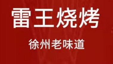 雷王烧烤的图标