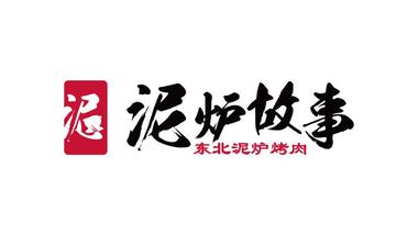 泥炉故事烤肉（灯塔店）的图标