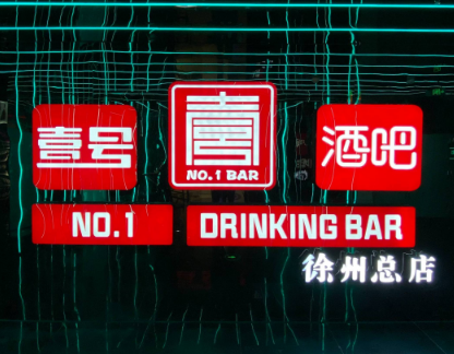 NO.1壹号酒吧的图标
