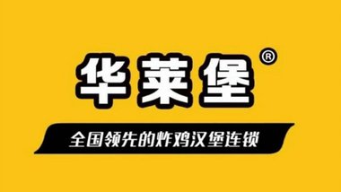 华莱堡（黄河新村店）的图标