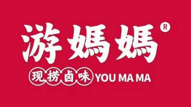 游妈妈现捞卤味（和信广场店）的图标