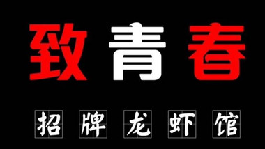 致青春总店·招牌龙虾的图标