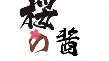 樱酱料理的图标