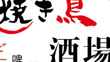 烧鸟酒场的图标
